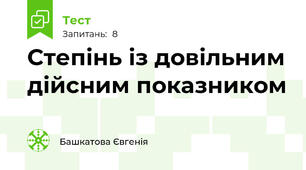 Степінь із довільним дійсним показником