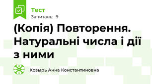 (Копія) Повторення. Натуральні числа і дії з ними