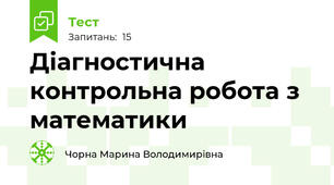 Діагностична контрольна робота з математики