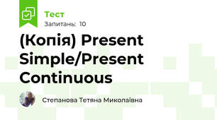 (Копія) Present Simple/Present Continuous 