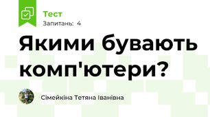 Якими бувають комп'ютери?