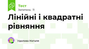 Лінійні і квадратні рівняння