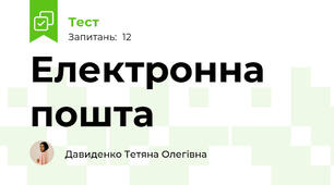 Електронна пошта