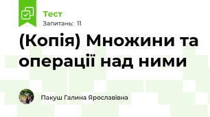 (Копія) Множини та операції над ними