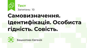 Самовизначення. Ідентифікація. Особиста гідність. Совість.
