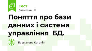 Поняття про бази данних і система управління  БД.