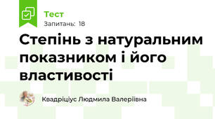 Степінь з натуральним показником і його властивості