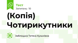 (Копія) Чотирикутники