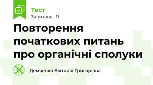  Повторення початкових питань про органічні сполуки