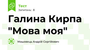 Галина Кирпа "Мова моя"