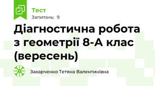 Діагностична робота з геометрії 8-А клас (вересень)