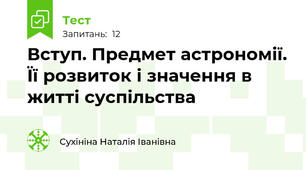  Вступ. Предмет астрономії. Її розвиток і значення в житті суспільства