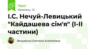 І.С. Нечуй-Левицький "Кайдашева сім'я" (І-ІІ частини)