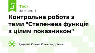 Контрольна робота з теми "Степенева функція з цілим показником"