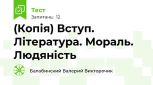 (Копія) Вступ. Література. Мораль. Людяність
