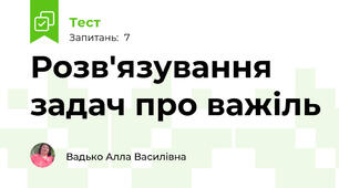 Розв'язування задач про важіль