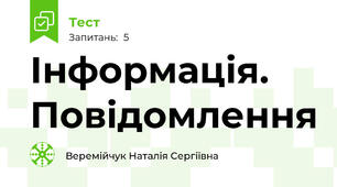 Інформація. Повідомлення
