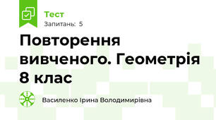 Повторення вивченого. Геометрія 8 клас