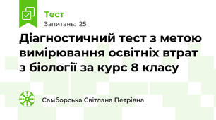 Діагностичний тест з метою вимірювання освітніх втрат з біології за курс 8 класу