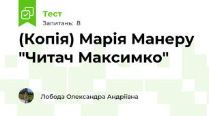 (Копія) Марія Манеру "Читач Максимко"