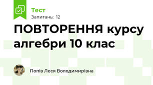 ПОВТОРЕННЯ курсу алгебри 10 клас