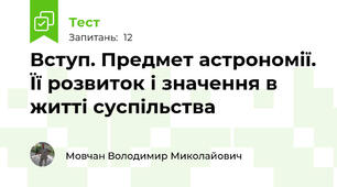 Вступ. Предмет астрономії. Її розвиток і значення в житті суспільства