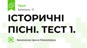 ІСТОРИЧНІ ПІСНІ. ТЕСТ 1.