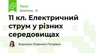 11 кл. Електричний струм у різних середовищах