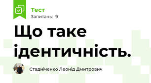 Що таке ідентичність.