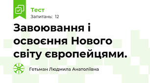 Завоювання і освоєння Нового світу європейцями.