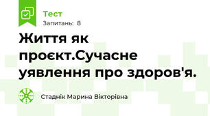 Життя як проєкт.Сучасне уявлення про здоров'я.