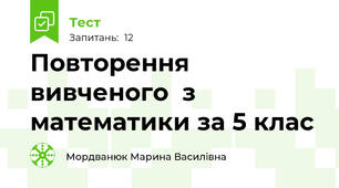 Повторення вивченого  з математики за 5 клас