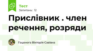 Прислівник . член речення, розряди