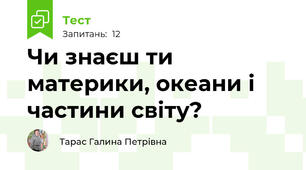 Чи знаєш ти материки, океани і частини світу? 
