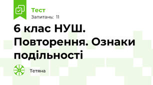 6 клас НУШ. Повторення. Ознаки подільності