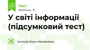 У світі інформації (підсумковий тест)