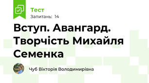 Вступ. Авангард. Творчість Михайля Семенка