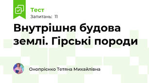 Внутрішня будова землі. Гірські породи