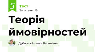 Теорія ймовірностей 