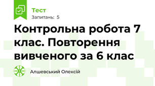 Контрольна робота 7 клас. Повторення вивченого за 6 клас