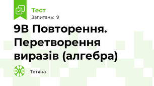 9В Повторення. Перетворення виразів (алгебра)