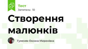 Створення малюнків
