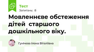 Мовленнєве обстеження дітей  старшого дошкільного віку.