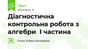 Діагностична контрольна робота з алгебри  I частина