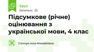 Підсумкове (річне) оцінювання з української мови, 4 клас