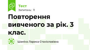 Повторення вивченого за рік. 3 клас.