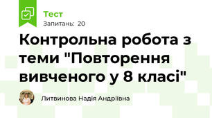 Контрольна робота з теми "Повторення вивченого у 8 класі"