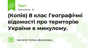 (Копія) 8 клас Географічні відомості про територію України в минулому.  