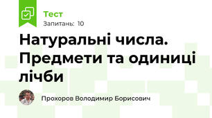 Натуральні числа. Предмети та одиниці лічби