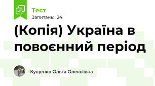 (Копія) Україна в повоєнний період